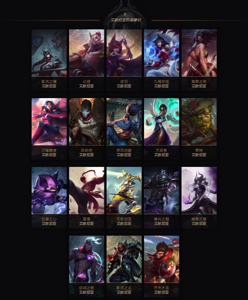 艾欧尼亚人有哪些英雄