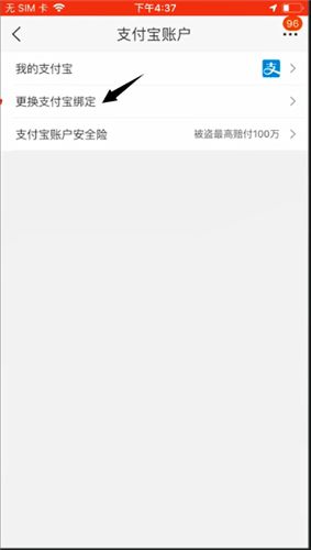 淘宝换绑支付宝怎么弄4