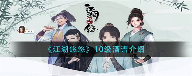 《江湖悠悠》10级酒谱一览