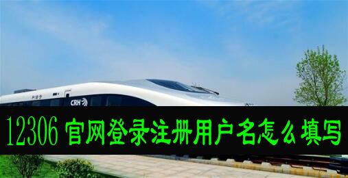 12306官網(wǎng)登錄注冊用戶名怎么填寫