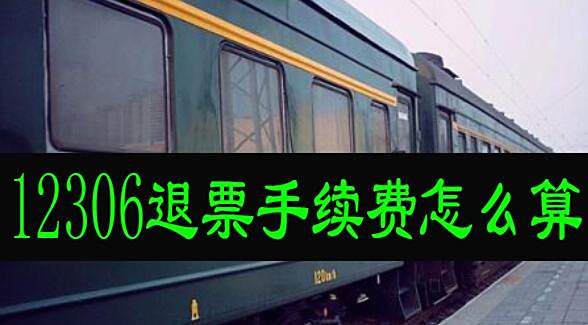 12306退票手续费怎么算