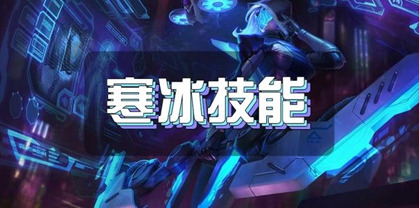 英雄联盟手游寒冰技能介绍1