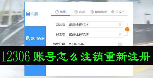 12306账号怎么注销重新注册