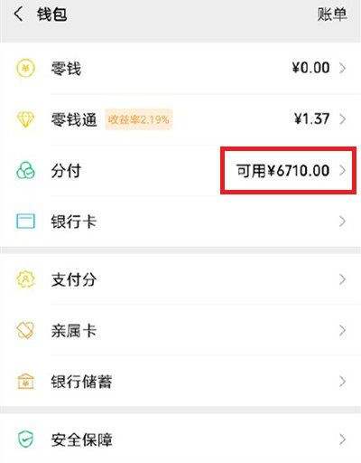 微信分付怎么开通额度 微信分付开通额度教程[多图]图片1