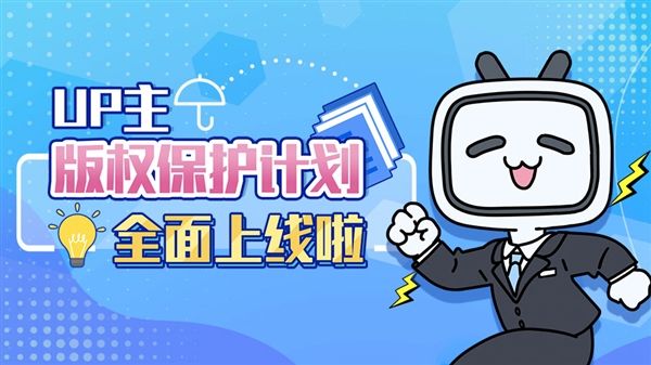 B站上线UP主版权保护计划 可实现一键维权