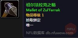 魔兽世界怀旧服祖尔法拉克之槌怎么获得 祖尔法拉克之槌获取方式及作用介绍