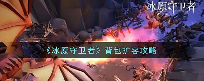 冰原守卫者背包升级方法1