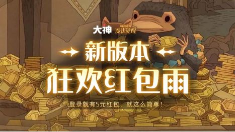 《哈利波特:魔法觉醒》新版本上线,上大神下载享狂欢红包雨