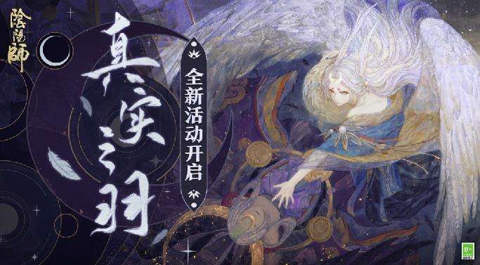 《阴阳师》全新版本活动真实之羽玩法详解