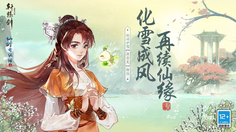 化雪成风,再续仙缘 《轩辕剑龙舞云山》x《仙剑奇侠传三》联动护驾雪见降临