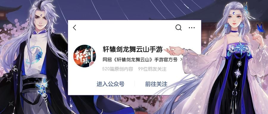 化雪成风,再续仙缘 《轩辕剑龙舞云山》x《仙剑奇侠传三》联动护驾雪见降临