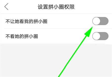 拼多多拼小圈怎么关闭动态 不让别人看到我的拼小圈