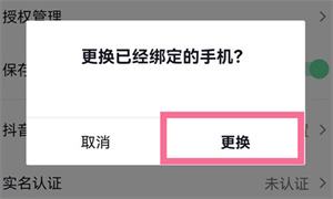 抖音号怎么更改绑定的手机号码