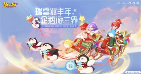 《梦幻西游》手游2021过双旦喜迎冰雪嘉年华