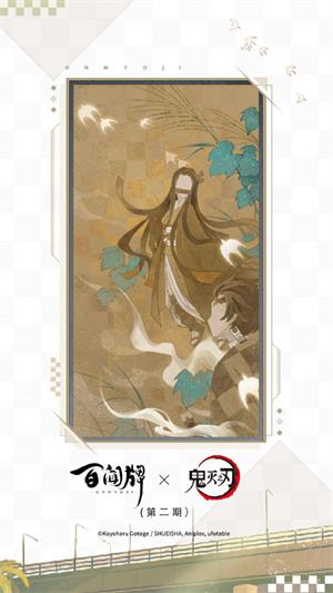《阴阳师:百闻牌》×《鬼灭之刃》第二期联动纪念卡牌