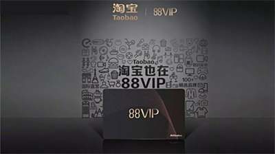 淘宝88会员值得买吗
