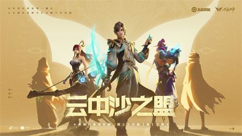 《王者荣耀》透露「云中沙之盟」系列新皮肤