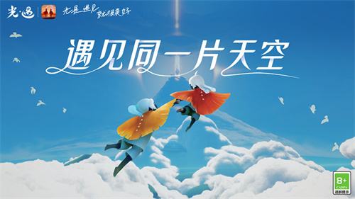 《光·遇》合服官宣遇见同一片天空