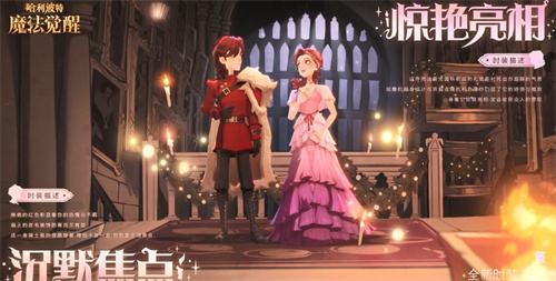 《哈利波特：魔法觉醒》全新时装即将上线
