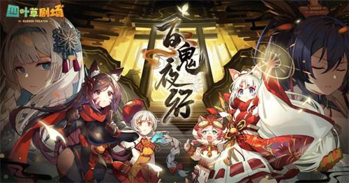 《四叶草剧场》开启新活动「元旦献礼」登录领奖励