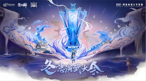 《阴阳师》网易电竞NeXT冬意演武大会