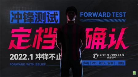 《绿茵信仰》冲锋测试定档1月14日相聚绿茵