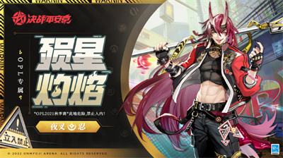 《决战！平安京》「殒星·灼焰」夜叉全新皮肤公布