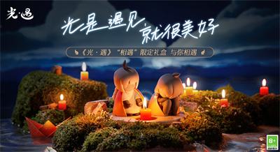 《光·遇》“相遇”限定礼盒1月首次亮相