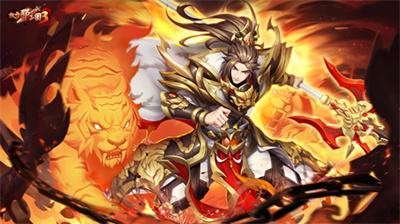 《放开那三国3》全新版本明日开启
