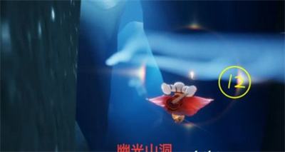 《光遇》幽光山洞光翼位置