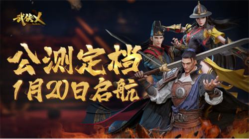 《武侠乂》手游正式宣布定档1月20日