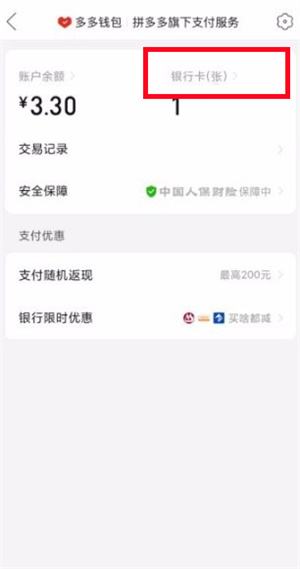 拼多多钱包怎样解除绑定的银行卡