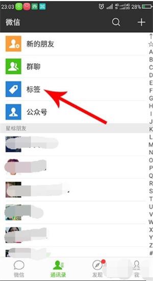 微信好友标签管理在哪里
