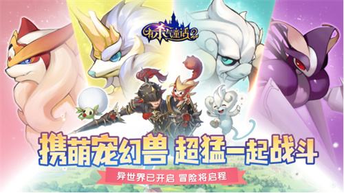 《有杀气童话2》幻兽版本正式发布幻兽萌宠亮相