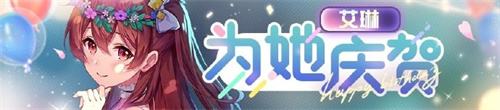《双生视界》官方宣布艾琳生日特别活动
