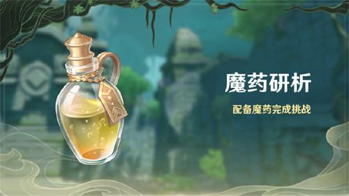《原神》「魔药研析」新活动即将开启