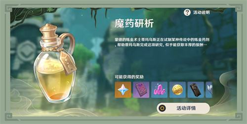 《原神》「魔药研析」新活动即将开启