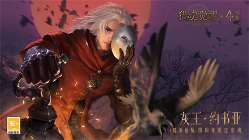 《猎魂觉醒》四周年庆典惊喜加倍