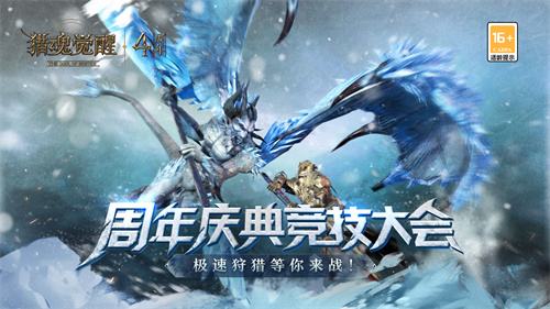 《猎魂觉醒》四周年庆典惊喜加倍