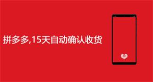 拼多多多久自动确认收货