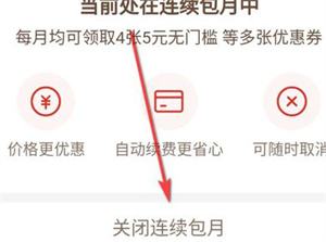 拼多多在哪里解除月卡自动续费