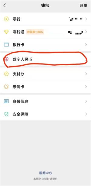 微信数字人民币怎么开通