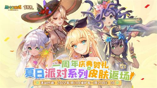 《四叶草剧场》「夏日派对」系列皮肤即将返场