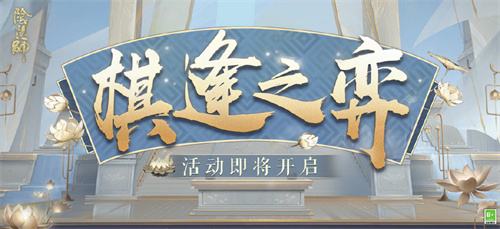《阴阳师》公布棋逢之弈活动1月12日开启