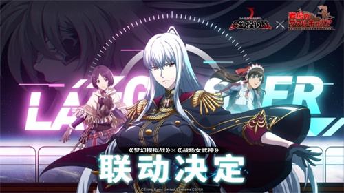 《梦幻模拟战》联动《战场女武神》开启专属活动