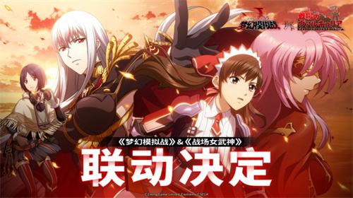 《梦幻模拟战》联动《战场女武神》开启专属活动