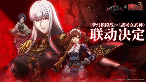 《梦幻模拟战》联动《战场女武神》开启专属活动