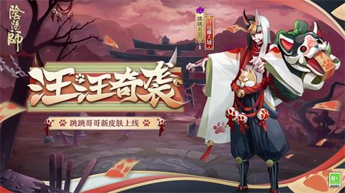 《阴阳师》公开全新皮肤「汪汪奇袭」即将上线