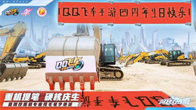 《QQ飞车》超能联动山东蓝翔领取同款挖掘机