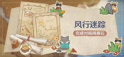 《原神》新一轮「风行迷踪」活动即将上线